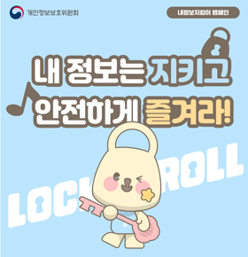 개인정보보호위원회내정보지킴이 캠페인내 정보는 지키고 안전하게 즐겨라!